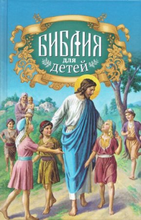 Обложка к Библия для детей. Священная история в простых рассказах для чтения в школе и дома, Ветхий и Новый Заветы