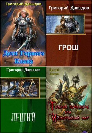 Обложка к Григорий Давыдов. Сборник произведений