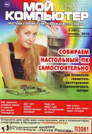Обложка к Мой друг компьютер №2 (январь 2018)
