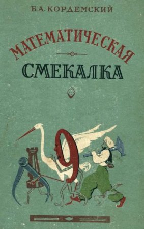 Обложка к Математическая смекалка