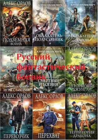 Обложка к Русский фантастический боевик - Серия 329 книг