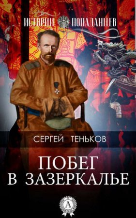 Обложка к Сергей Теньков. Побег в зазеркалье
