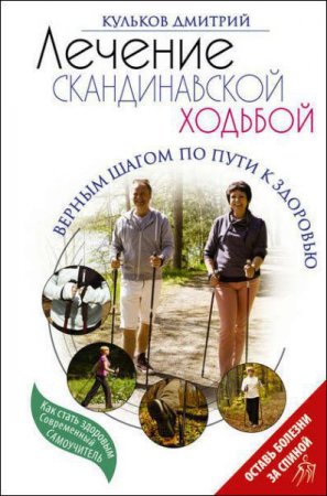 Обложка к Лечение скандинавской ходьбой. Оздоровительные практики