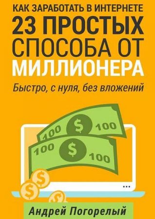 Обложка к Как заработать в Интернете. 23 простых способа от миллионера. Быстро, с нуля, без вложений