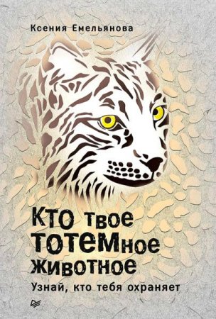 Обложка к Кто твое тотемное животное. Узнай, кто тебя охраняет