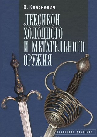 Обложка к Лексикон холодного и метательного оружия