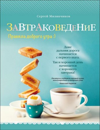 Обложка к Завтраковедение. Правила доброго утра