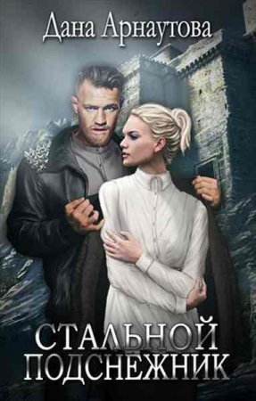 Обложка к Дана Арнаутова. Стальной подснежник