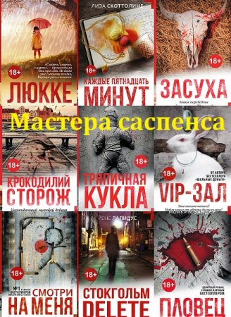 Обложка к Серия - Мастера саспенса