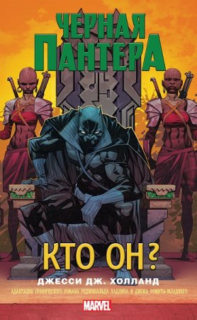 Обложка к Джесси Дж. Холланд. Черная Пантера. Кто он?