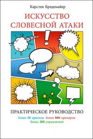 Обложка к Искусство словесной атаки. Практическое руководство