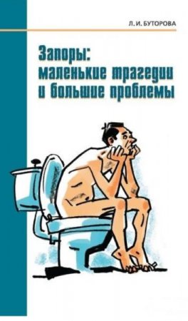 Обложка к Запоры: маленькие трагедии и большие проблемы