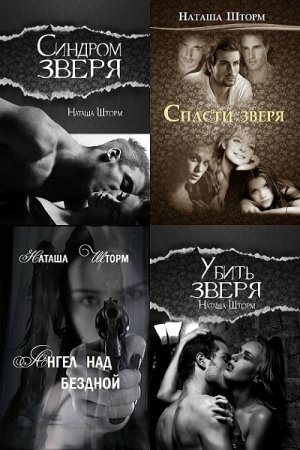 Обложка к Наташа Шторм. Сборник произведений