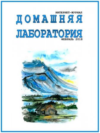 Обложка к Домашняя лаборатория №2 (февраль 2018)