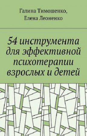 Обложка к 54 инструмента для эффективной психотерапии взрослых и детей