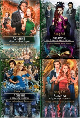 Обложка к Анна Рэй. Сборник произведений