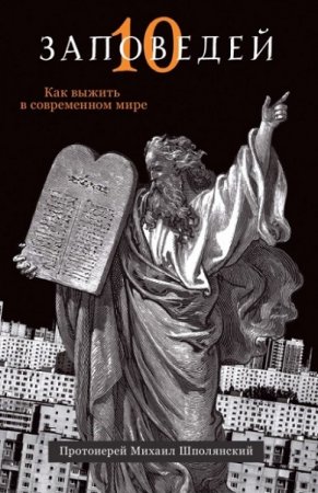 Обложка к Протоиерей Михаил Шполянский. Десять заповедей. Как выжить в современном мире