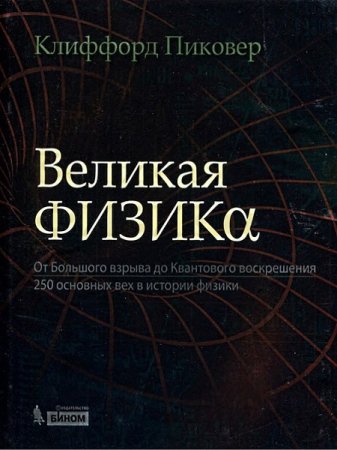 Обложка к Великая физика. От Большого взрыва до Квантового воскрешения. 250 основных вех в истории физики