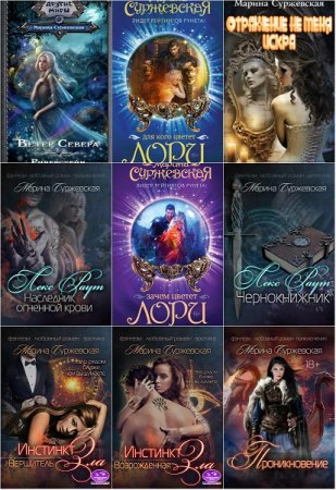 Обложка к Марина Суржевская. Сборник произведений