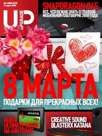 Обложка к UPgrade №4 (март 2018)