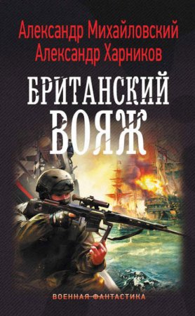 Обложка к А. Михайловский, А. Харников. Британский вояж