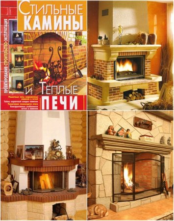 Обложка к Стильные камины и теплые печи своими руками
