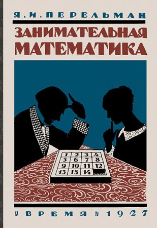 Обложка к Я.И. Перельман. Занимательная математика