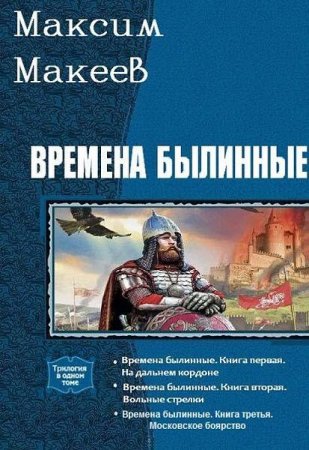 Обложка к Максим Макеев. Времена былинные. Сборник книг