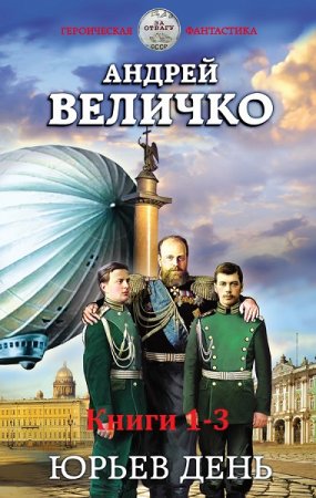 Обложка к Андрей Величко. Цикл - Юрьев день. Сборник книг