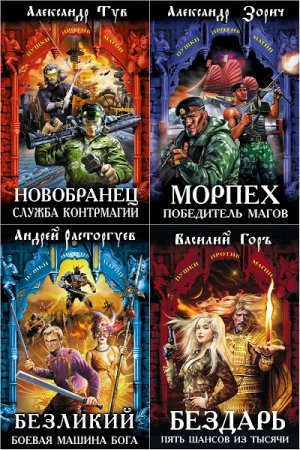 Обложка к Пушки против магии - Серия книг