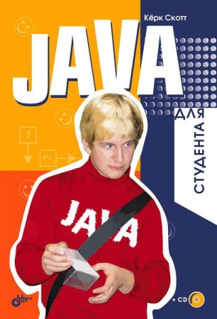Обложка к Java для студента +CD