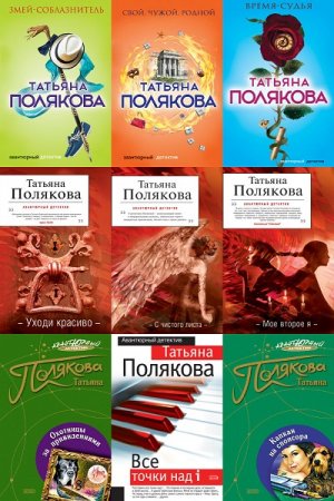Обложка к Татьяна Полякова. Сборник книг