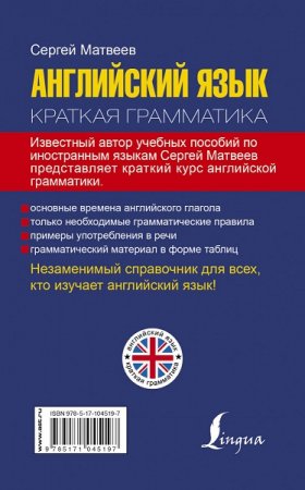 Обложка к С.А. Матвеев. Английский язык. Краткая грамматика