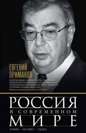Обложка к Евгений Примаков. Россия в современном мире. Прошлое, настоящее, будущее