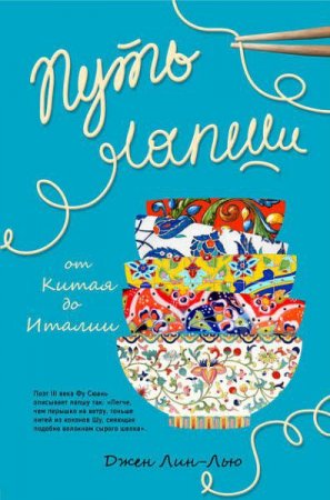 Обложка к Путь лапши. От Китая до Италии