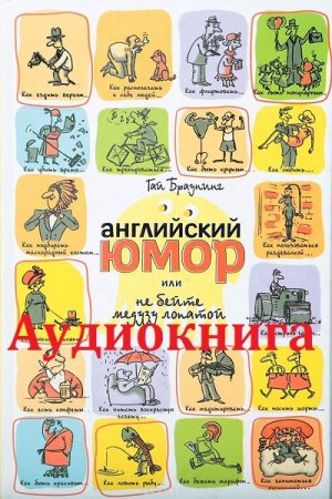 Обложка к Гай Браунинг. Английский юмор, или Не бейте медузу лопатой