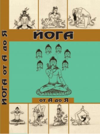 Обложка к Йога от А до Я. Практика асан с позиции Аюрведы