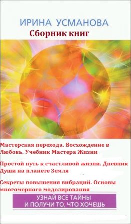 Обложка к Современные методы психокоррекции. Сборник книг