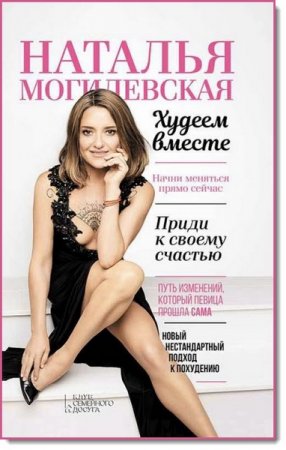 Обложка к Худеем вместе. Приди к своему счастью