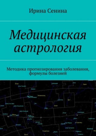 Обложка к Медицинская астрология. Методика прогнозирования заболевания, формулы болезней