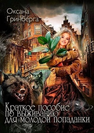 Обложка к Оксана Гринберга. Краткое пособие по выживанию для молодой попаданки