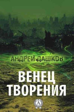 Обложка к Андрей Дашков. Венец творения