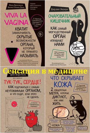Обложка к Серия - Сенсация в медицине. Сборник книг