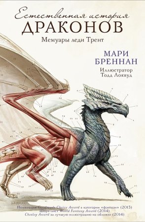 Обложка к Мари Бреннан. Естественная история драконов: Мемуары леди Трент