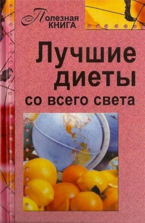 Обложка к Лучшие диеты со всего света