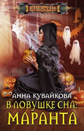 Обложка к Анна Кувайкова. В ловушке сна. Маранта