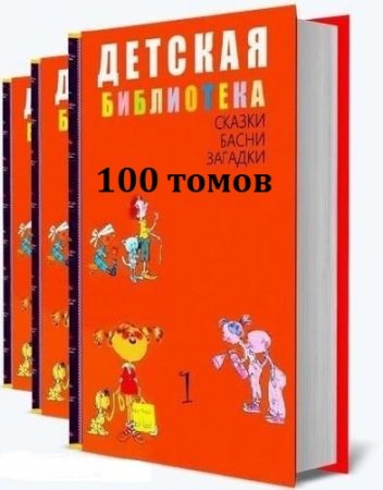 Обложка к Детская библиотека - Серия книг