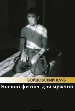 Обложка к Бойцовский клуб. Боевой фитнес для мужчин
