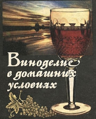 Обложка к Виноделие в домашних условиях