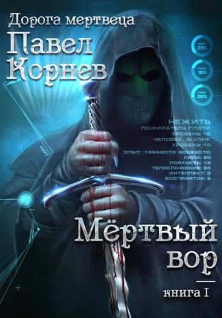 Обложка к Павел Корнев. Мертвый вор